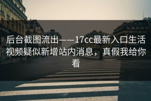 后台截图流出——17cc最新入口生活视频疑似新增站内消息，真假我给你看
