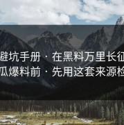 一份避坑手册 · 在黑料万里长征首页看吃瓜爆料前 · 先用这套来源检查法