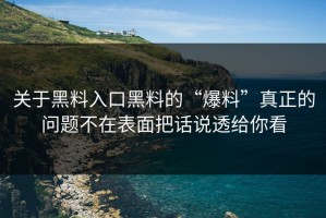 关于黑料入口黑料的“爆料”真正的问题不在表面把话说透给你看