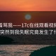 别急着骂我——17c在线观看视频直播这波突然到我失眠究竟发生了什么_
