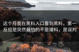 这个月我在黑料入口看到黑料，第一反应是突然最怕的不是爆料，是误判