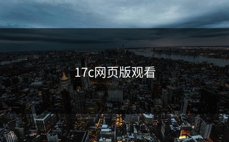 17c网页版观看